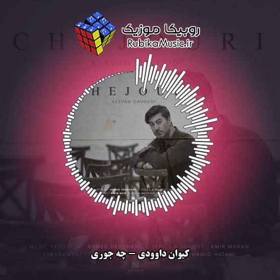 دانلود آهنگ کیوان داوودی چه جوری 1 دانلود آهنگ چه جوری کیوان داوودی